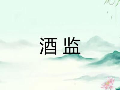 酒监