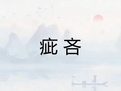 疵吝 疵吝