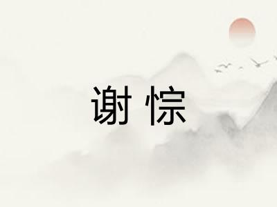 谢悰 谢悰