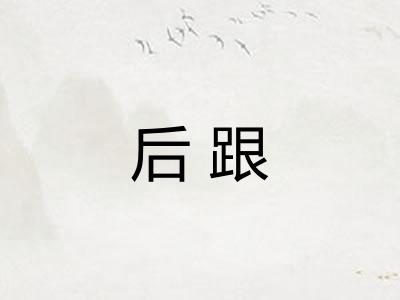 后跟