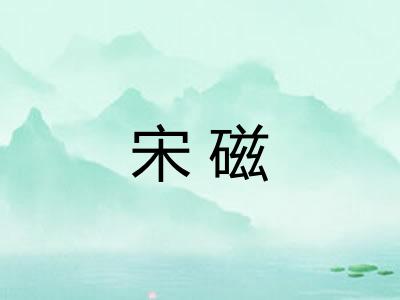 宋磁
