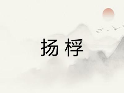 扬桴 扬桴