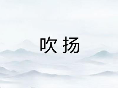 吹扬 吹扬