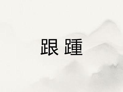跟踵 跟踵
