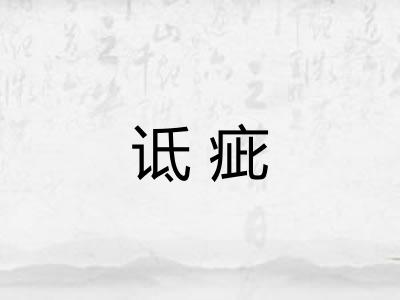 诋疵 诋疵