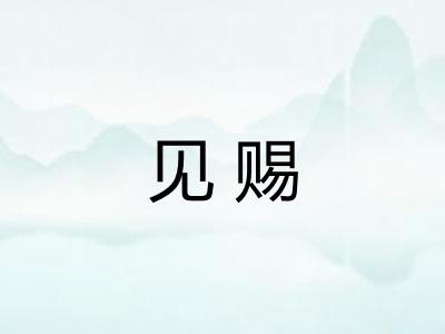 见赐