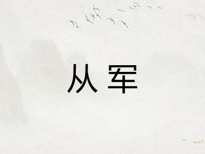 从军