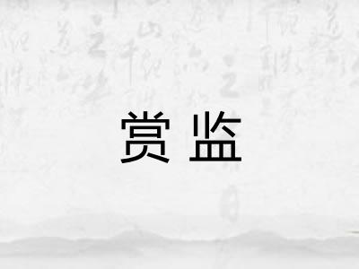 赏监 赏监