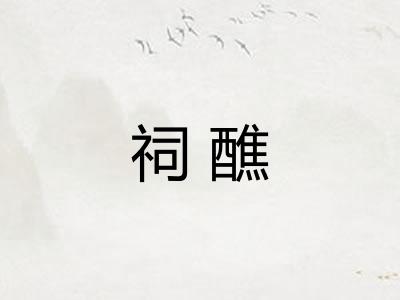 祠醮 祠醮