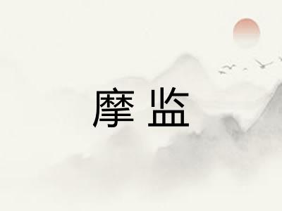 摩监 摩监