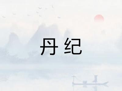 丹纪 丹纪