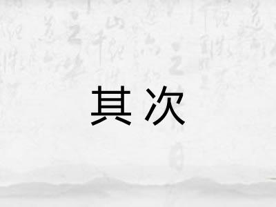 其次 其次