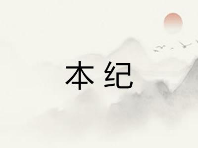 本纪 本纪