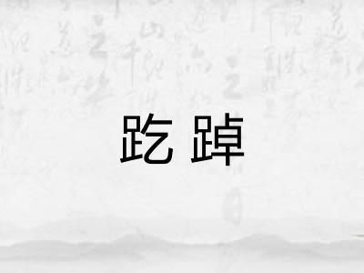 趷踔