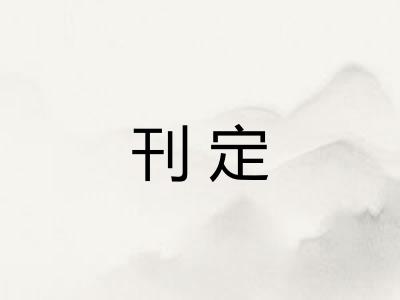 刊定 刊定