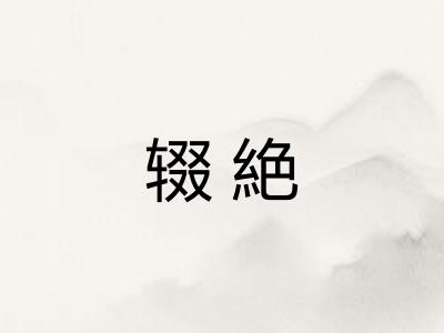 辍絶