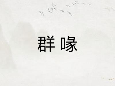 群喙 群喙
