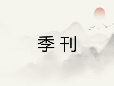 季刊
