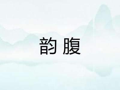 韵腹 韵腹