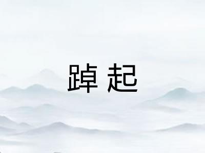 踔起