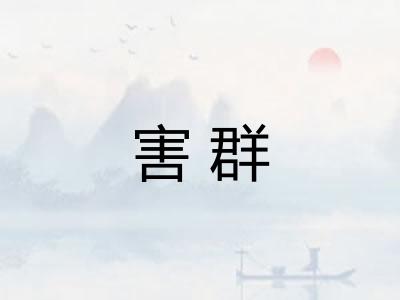 害群