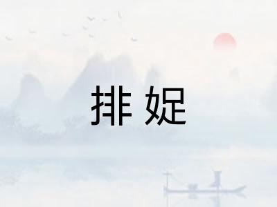 排娖 排娖