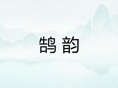鹄韵