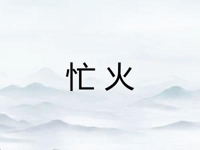 忙火