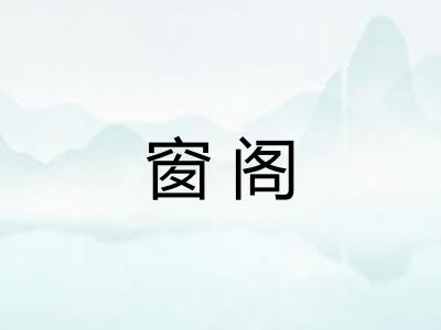 窗阁 窗阁