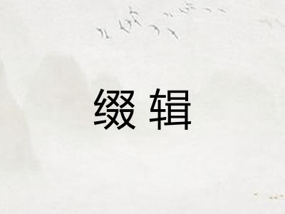 缀辑