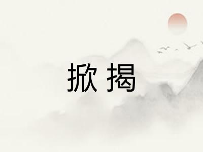 掀揭