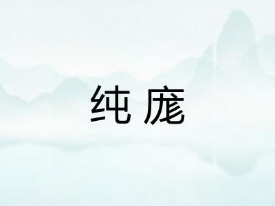 纯庬 纯庬