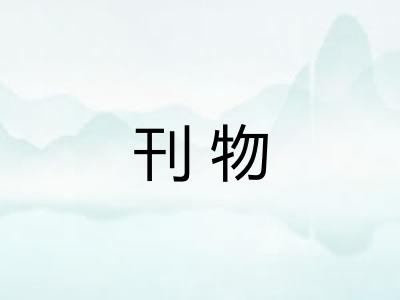 刊物