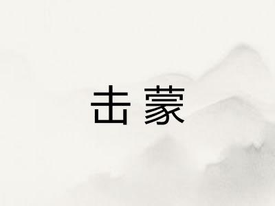 击蒙