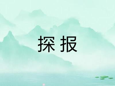 探报