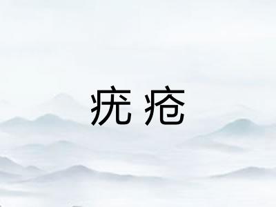 疣疮 疣疮