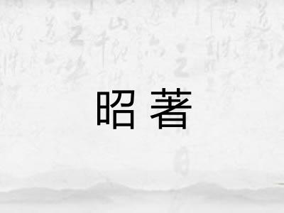 昭著 昭著