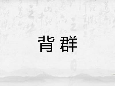 背群 背群