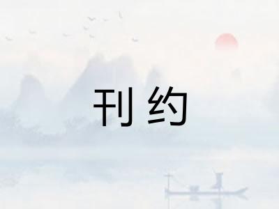 刊约 刊约