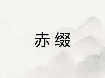赤缀