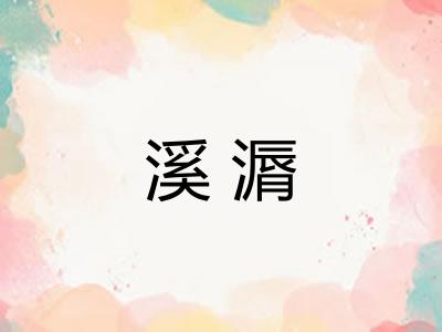 溪漘