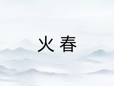 火春 火春