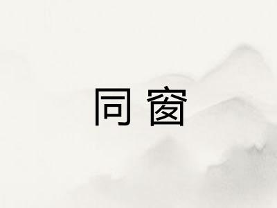 同窗 同窗