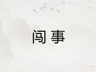 闯事 闯事