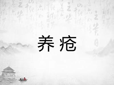 养疮 养疮