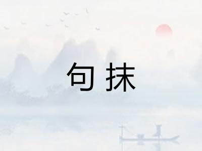 句抹