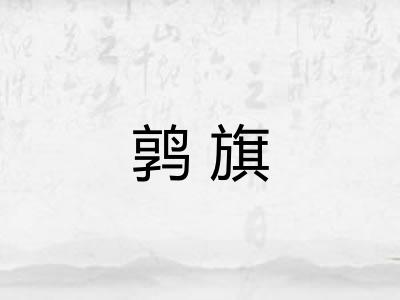 鹑旗 鹑旗