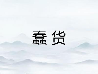 蠢货 蠢货