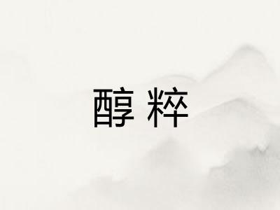 醇粹 醇粹