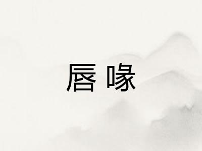 唇喙